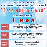 ДК "Современник" приглашает на комплекс мероприятий 1 мая 2019г.