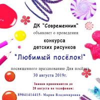 ДК "Современник" объявляет о проведении конркурса детских ресунков "Любимый поселок!"