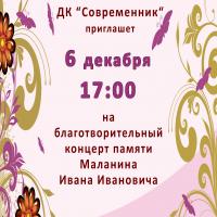 ДК "Современник" приглашает на благотворительный концерт памяти Маланина Ивана ивановича