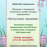 МБМУК ИЦК "Современник" объявляет проведение поселкового онлайн-конкурса видеороликов  «Пасхальные традиции»