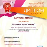 Лауреат II степени Четвёртого всероссийского конкурса