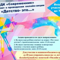 ДК "Современник" объявляет о проведении онлайн-акции "Детство-это...."